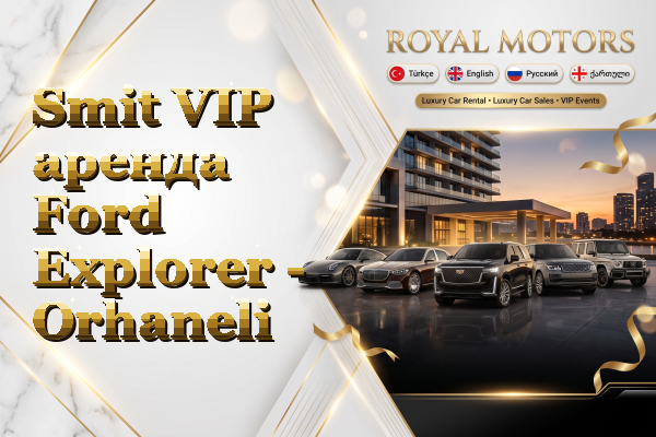 Smit VIP аренда Ford Explorer - Orhaneli