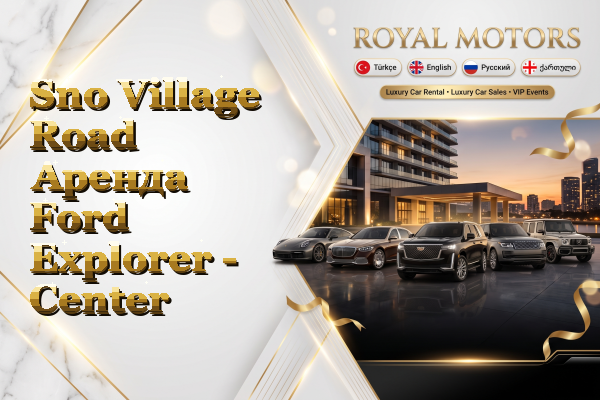Sno Village Road Аренда Ford Explorer - Center