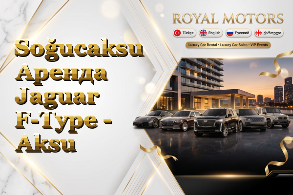 Soğucaksu Аренда Jaguar F-Type - Aksu