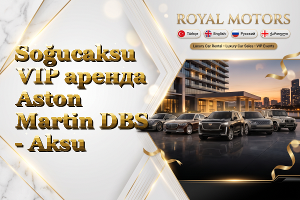 Soğucaksu VIP аренда Aston Martin DBS - Aksu