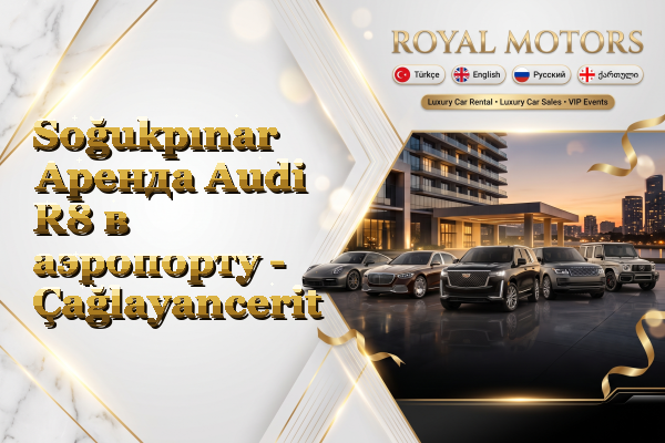 Soğukpınar Аренда Audi R8 в аэропорту - Çağlayancerit