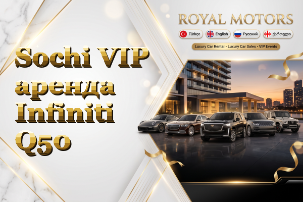 Sochi VIP аренда Infiniti Q50