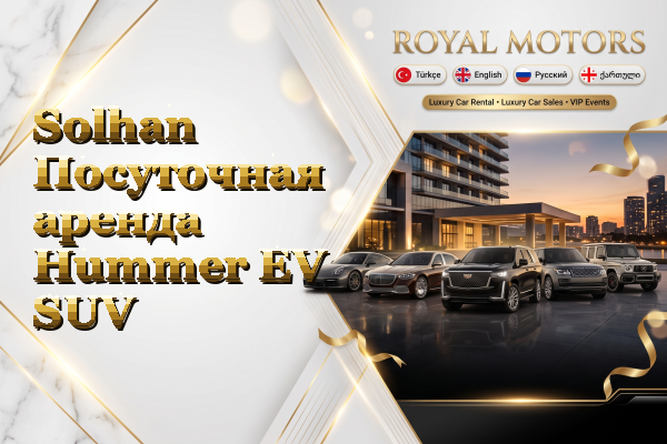 Solhan Посуточная аренда Hummer EV SUV