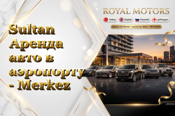 Sultan Аренда авто в аэропорту - Merkez