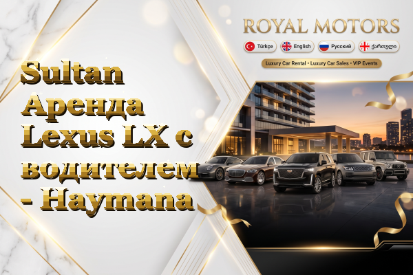 Sultan Аренда Lexus LX с водителем - Haymana