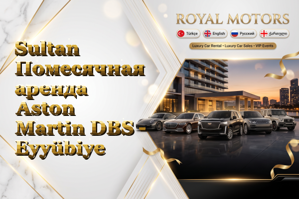 Sultan Помесячная аренда Aston Martin DBS - Eyyübiye