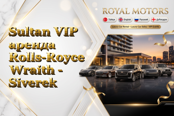 Sultan VIP аренда Rolls-Royce Wraith - Siverek