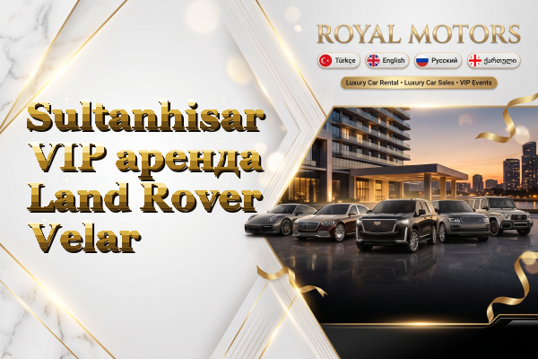 Sultanhisar VIP аренда Land Rover Velar