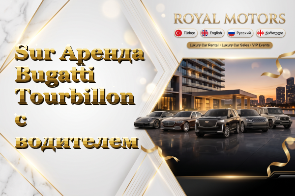 Sur Аренда Bugatti Tourbillon с водителем