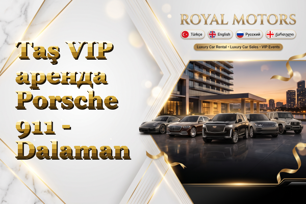 Taş VIP аренда Porsche 911 - Dalaman