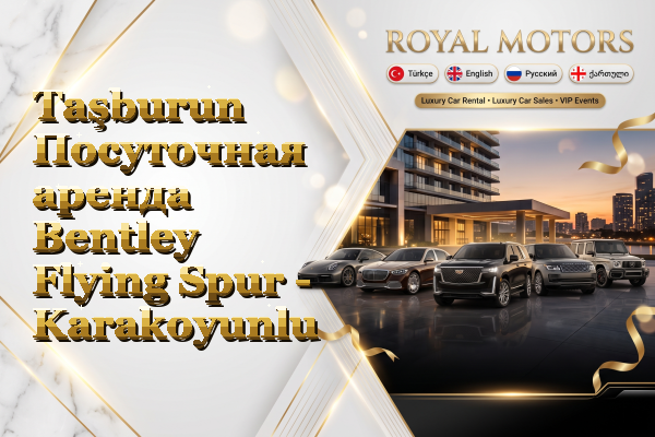 Taşburun Посуточная аренда Bentley Flying Spur - Karakoyunlu