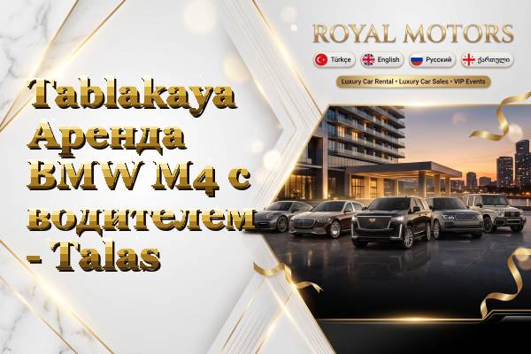 Tablakaya Аренда BMW M4 с водителем - Talas
