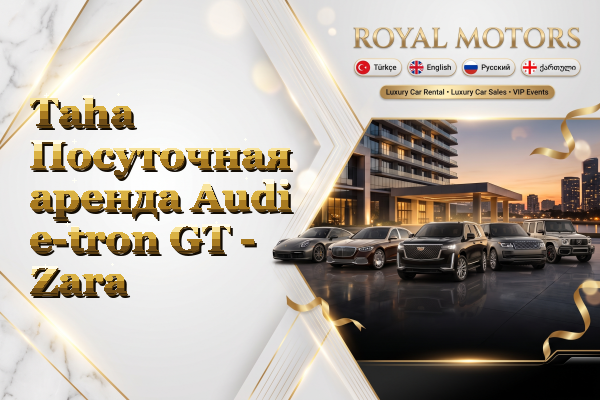 Taha Посуточная аренда Audi e-tron GT - Zara