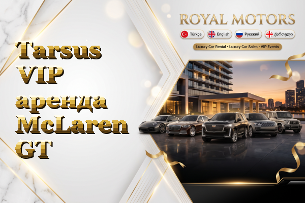 Tarsus VIP аренда McLaren GT