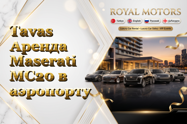 Tavas Аренда Maserati MC20 в аэропорту