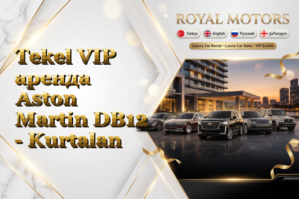Tekel VIP аренда Aston Martin DB12 - Kurtalan
