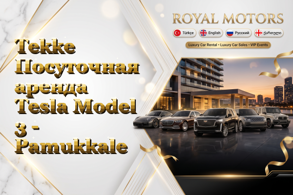 Tekke Посуточная аренда Tesla Model 3 - Pamukkale