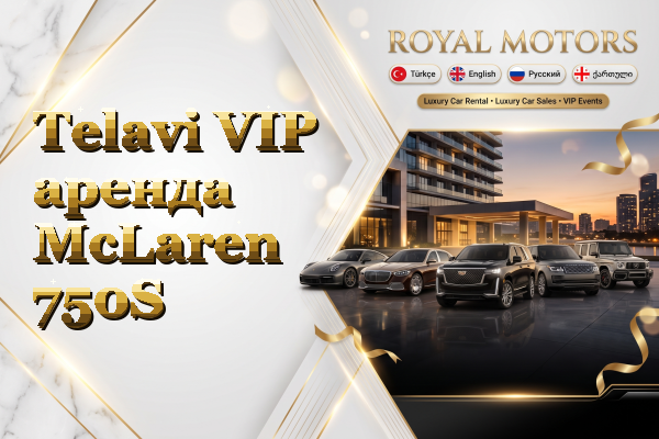 Telavi VIP аренда McLaren 750S