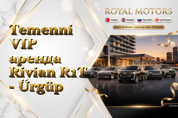 Temenni VIP аренда Rivian R1T - Ürgüp