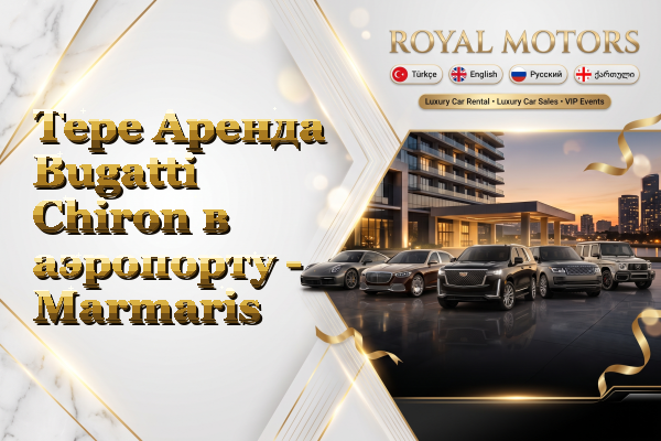 Tepe Аренда Bugatti Chiron в аэропорту - Marmaris