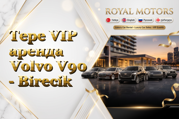 Tepe VIP аренда Volvo V90 - Birecik