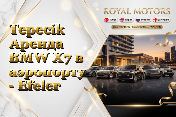 Tepecik Аренда BMW X7 в аэропорту - Efeler