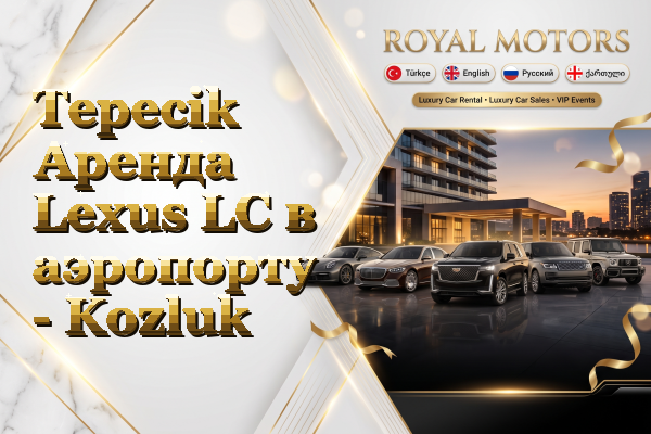 Tepecik Аренда Lexus LC в аэропорту - Kozluk