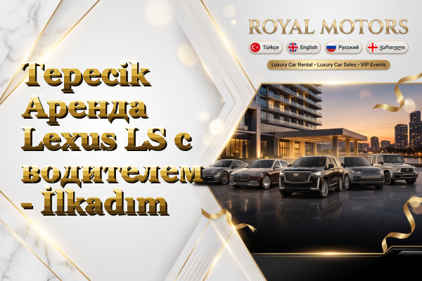 Tepecik Аренда Lexus LS с водителем - İlkadım