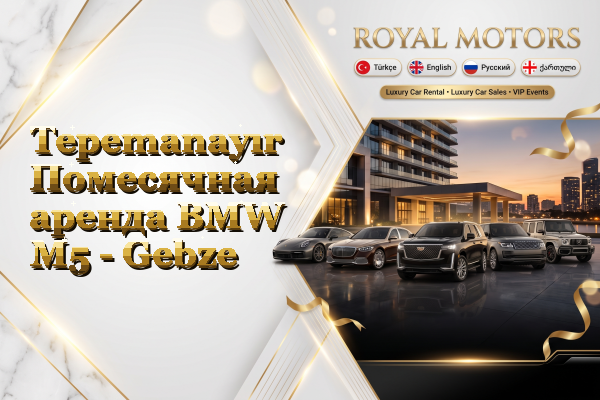 Tepemanayır Помесячная аренда BMW M5 - Gebze