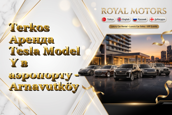 Terkos Аренда Tesla Model Y в аэропорту - Arnavutköy