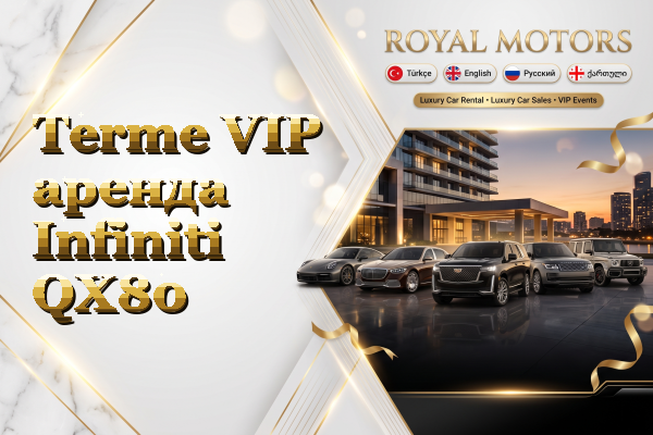 Terme VIP аренда Infiniti QX80