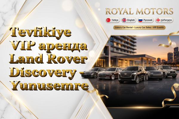 Tevfikiye VIP аренда Land Rover Discovery - Yunusemre