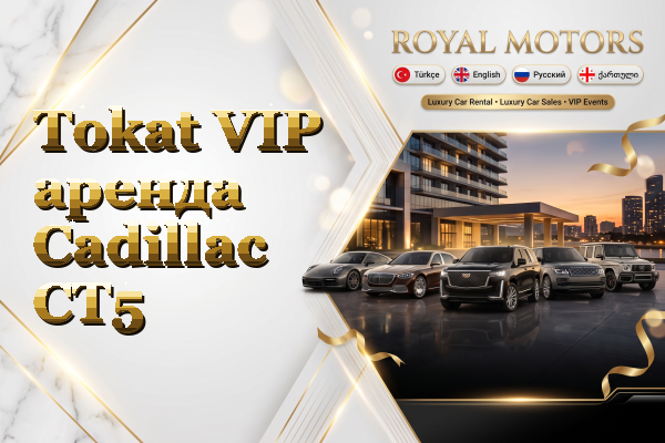 Tokat VIP аренда Cadillac CT5