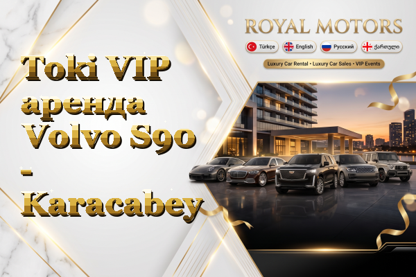 Toki VIP аренда Volvo S90 - Karacabey