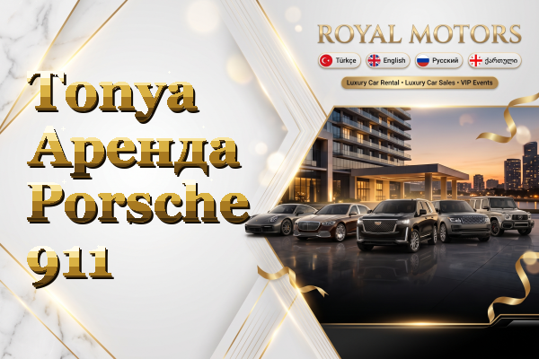 Tonya Аренда Porsche 911