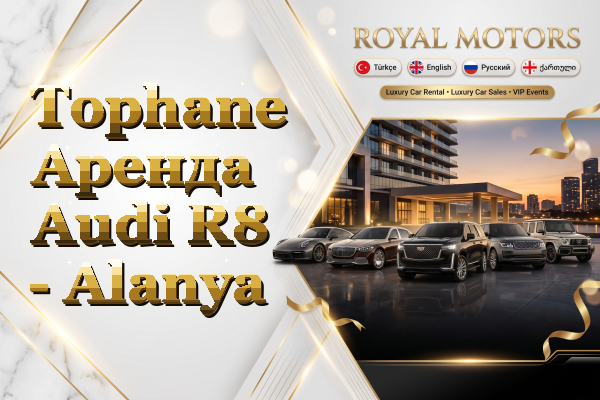 Tophane Аренда Audi R8 - Alanya
