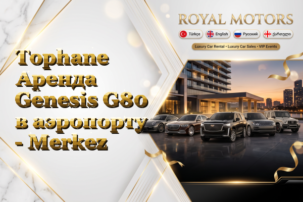 Tophane Аренда Genesis G80 в аэропорту - Merkez