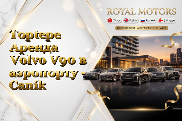 Toptepe Аренда Volvo V90 в аэропорту - Canik