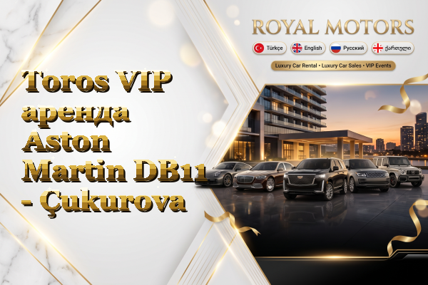 Toros VIP аренда Aston Martin DB11 - Çukurova