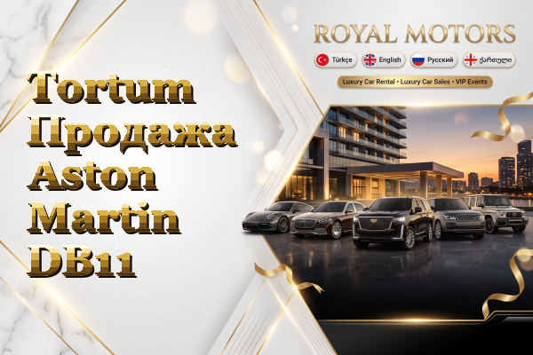 Tortum Продажа Aston Martin DB11