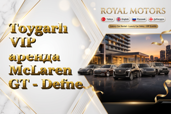 Toygarlı VIP аренда McLaren GT - Defne