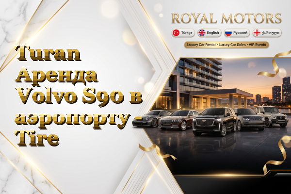 Turan Аренда Volvo S90 в аэропорту - Tire