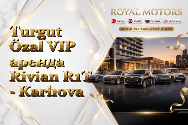 Turgut Özal VIP аренда Rivian R1T - Karlıova