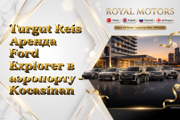Turgut Reis Аренда Ford Explorer в аэропорту - Kocasinan