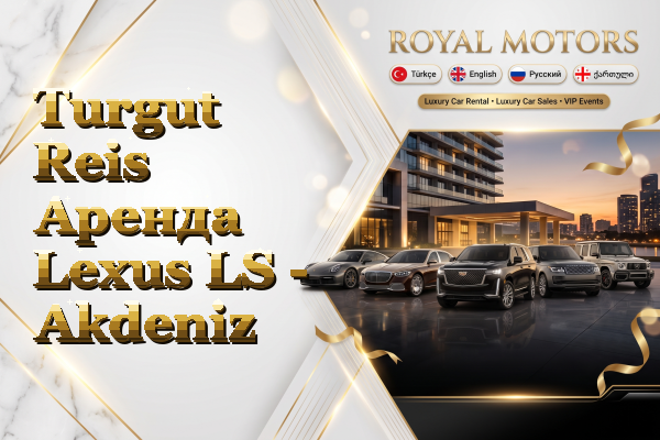 Turgut Reis Аренда Lexus LS - Akdeniz