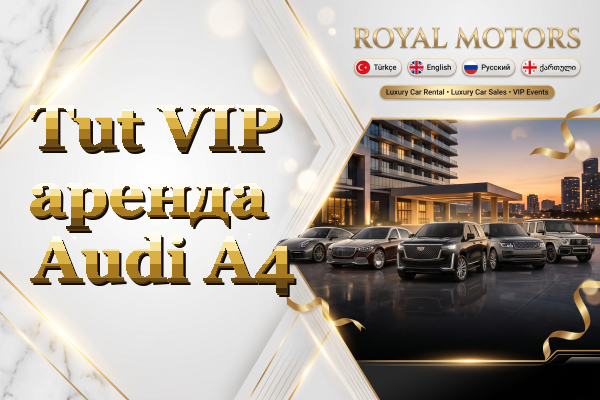Tut VIP аренда Audi A4