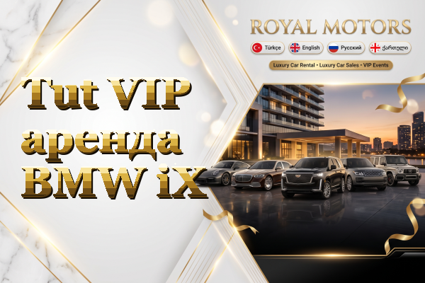 Tut VIP аренда BMW iX