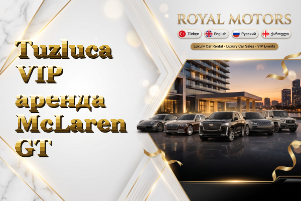 Tuzluca VIP аренда McLaren GT