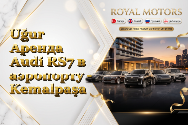 Uğur Аренда Audi RS7 в аэропорту - Kemalpaşa