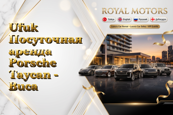 Ufuk Посуточная аренда Porsche Taycan - Buca